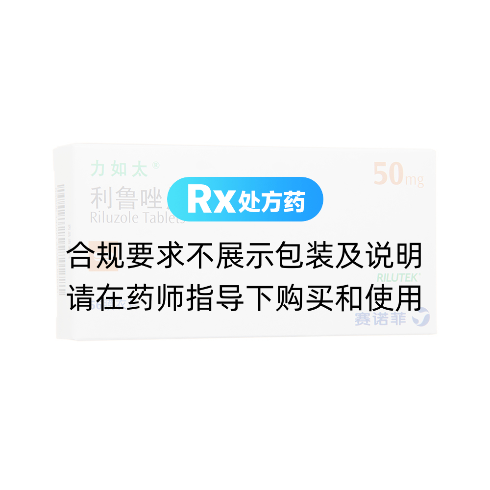 力如太（利鲁唑片） 图 2